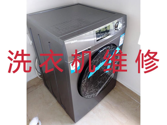 郑州洗衣机维修